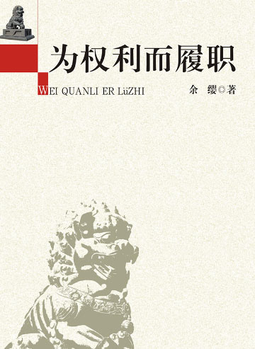為權利而履職