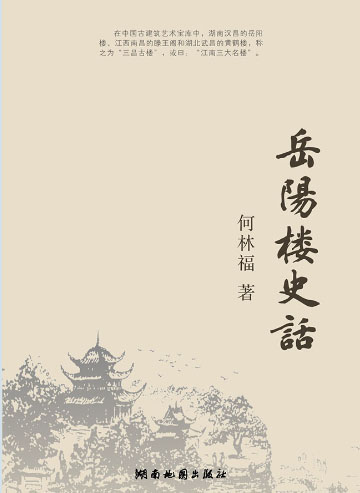 岳陽樓史話