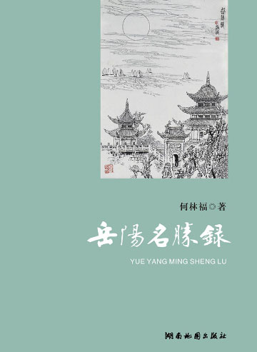 岳陽名勝錄