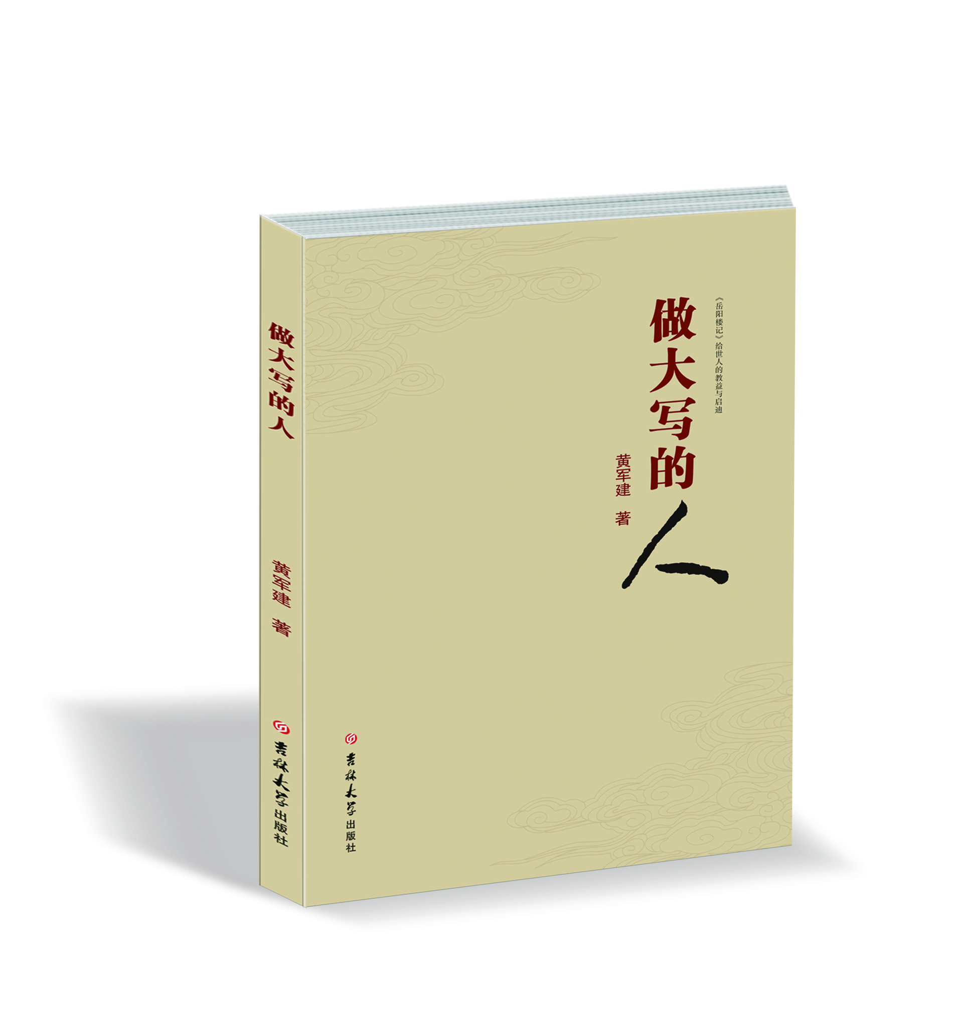 做大寫的人 : 《岳陽樓記》給世人的教益與啟迪